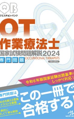 クエスチョン・バンク 作業療法士 国家試験問題解説2024 専門問題 | GO 