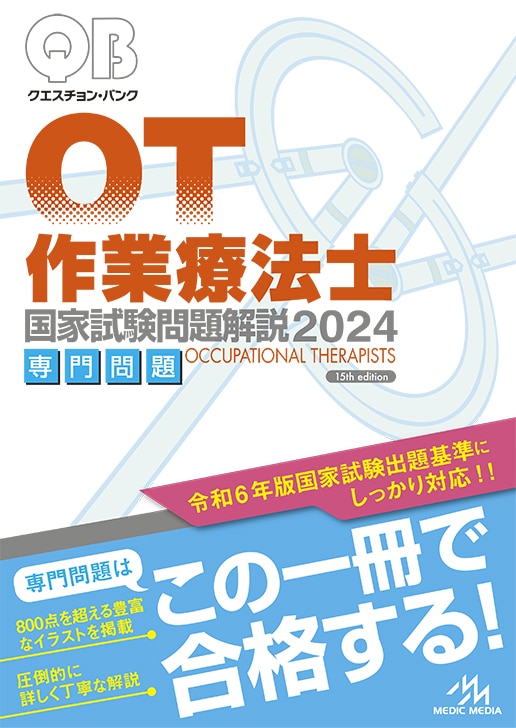 クエスチョン・バンク 作業療法士 国家試験問題解説2024 専門問題 | GO 