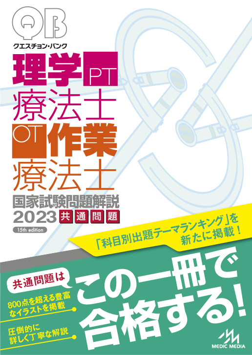 新刊】クエスチョン・バンク共通問題 2023年版 好評発売中！ | GO!GO 