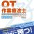【新刊】クエスチョン・バンクOT（作業療法士）専門　2022年版が10月2日に発売され...