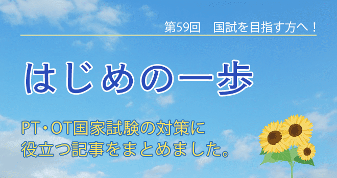 【第59回 国試を目指す方へ】国試対策　はじめの一歩！