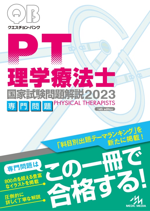 新刊】クエスチョン・バンクPT（理学療法士）専門 2023年版が9月14日に発売されます！ | GO!GO!理学療法士・作業療法士！