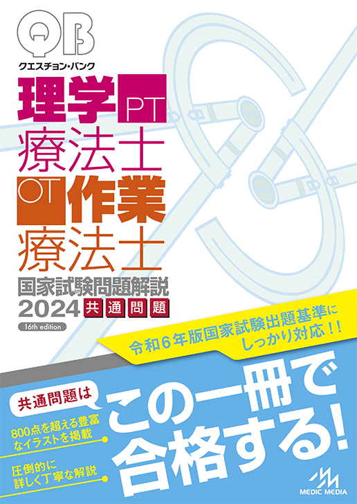 新刊】クエスチョン・バンク共通問題 2024年版が7月29日に発売されます 