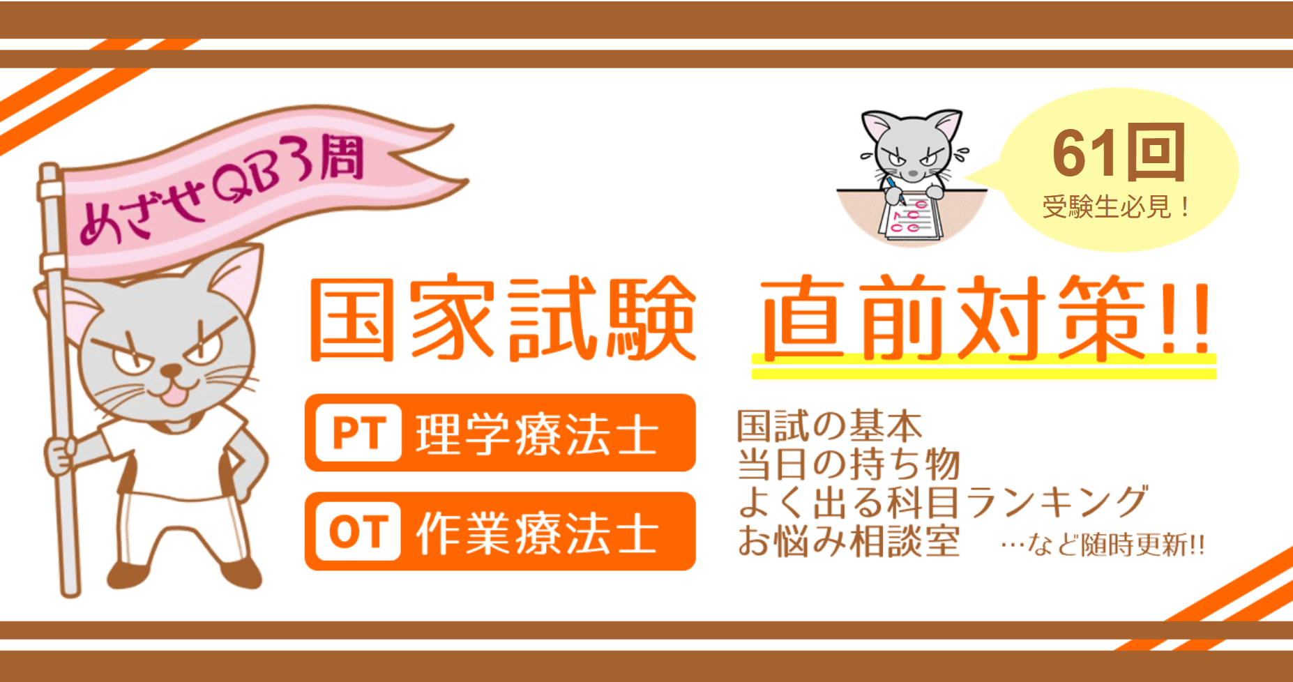 第61回PT/OT国家試験　直前特集!!