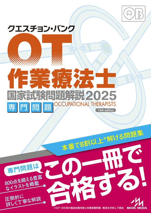 クエスチョン・バンク 作業療法士 国家試験問題解説2025 専門問題 | GO 