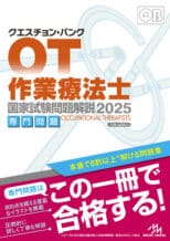 クエスチョン・バンク　作業療法士 国家試験問題解説202...