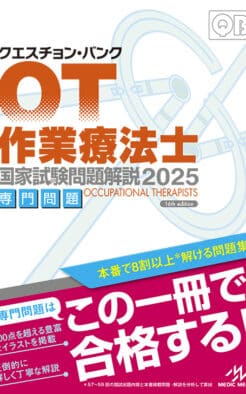 クエスチョン・バンク　作業療法士 国家試験問題解説2025　専門問題