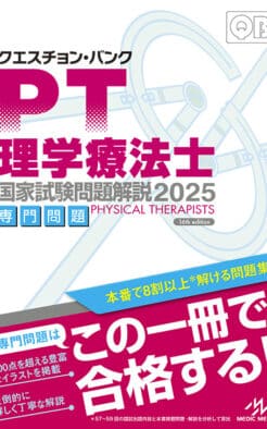 クエスチョン・バンク　理学療法士 国家試験問題解説2025　専門問題