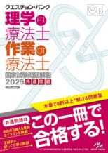 クエスチョン・バンク 理学療法士・作業療法士 国家試験問題解説2025 