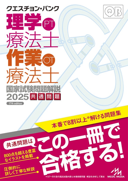 クエスチョン・バンク 理学療法士・作業療法士 国家試験問題解説2025 