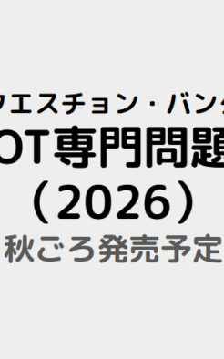 クエスチョン・バンク　作業療法士 国家試験問題解説2026　専門問題