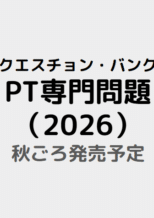 クエスチョン・バンク　理学療法士 国家試験問題解説202...