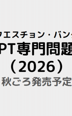 クエスチョン・バンク　理学療法士 国家試験問題解説2026　専門問題