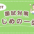 【第61回 国試を目指す方へ】国試対策　...