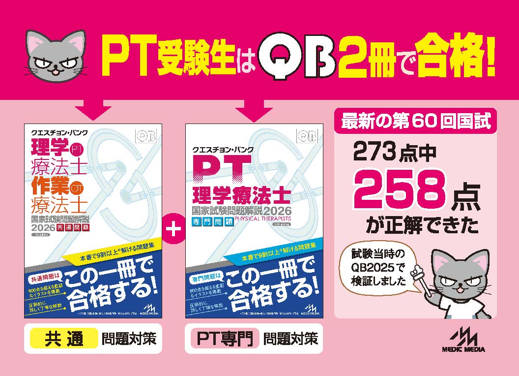 2026年版QB 【理学療法士向け】 新刊】クエスチョン・バンク2026年版 
