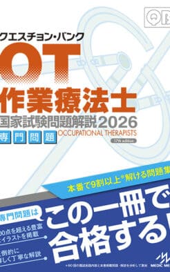 クエスチョン・バンク 作業療法士国家試験問題解説 2025 | 医療