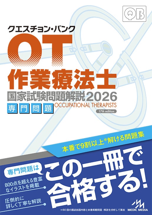 クエスチョン・バンク 理学療法士国家試験問題解説 2025 | 医療