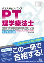 クエスチョン・バンク　理学療法士 国家試験問題解説202...