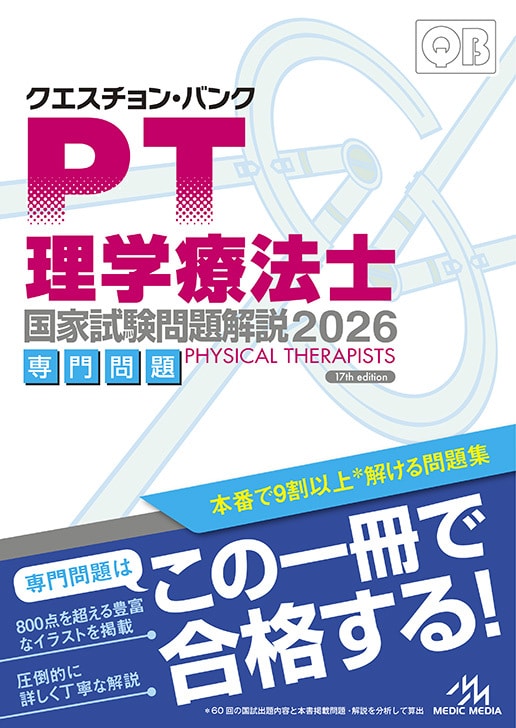 クエスチョン・バンク 理学療法士・作業療法士国家試験問題解説