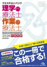 クエスチョン・バンク　理学療法士・作業療法士 国家試...