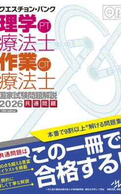クエスチョン・バンク　理学療法士・作業療法士 国家試験問題解説2026　共通問題