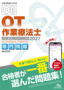 新刊】クエスチョン・バンク2027年版 発売情報 | GO!GO!理学療法士