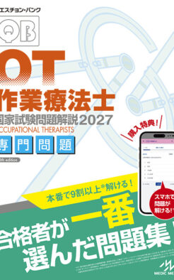 クエスチョン・バンク　作業療法士 国家試験問題解説2027　専門問題