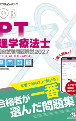 クエスチョン・バンク　理学療法士 国家試験問題解説2027　専門問題