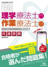クエスチョン・バンク　理学療法士・作業療法士 国家試...